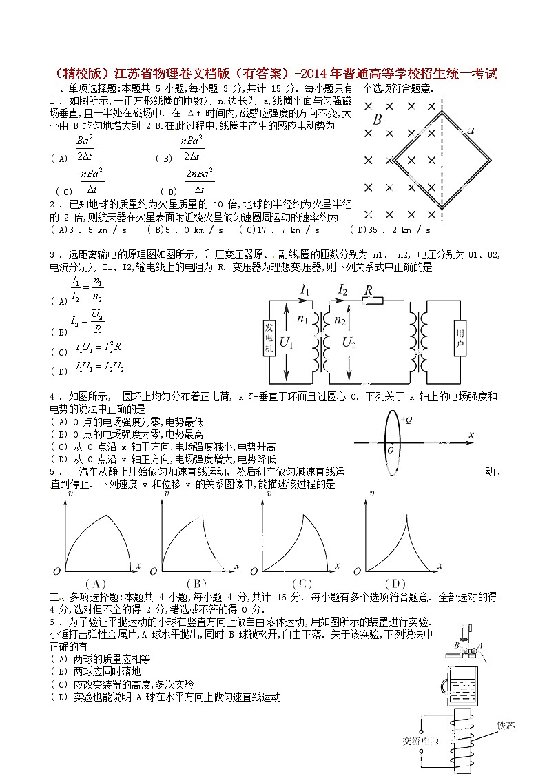 高中物理高考 2014年普通高等学校招生全国统一考试理综物理试题（江苏卷，含答案）第1页