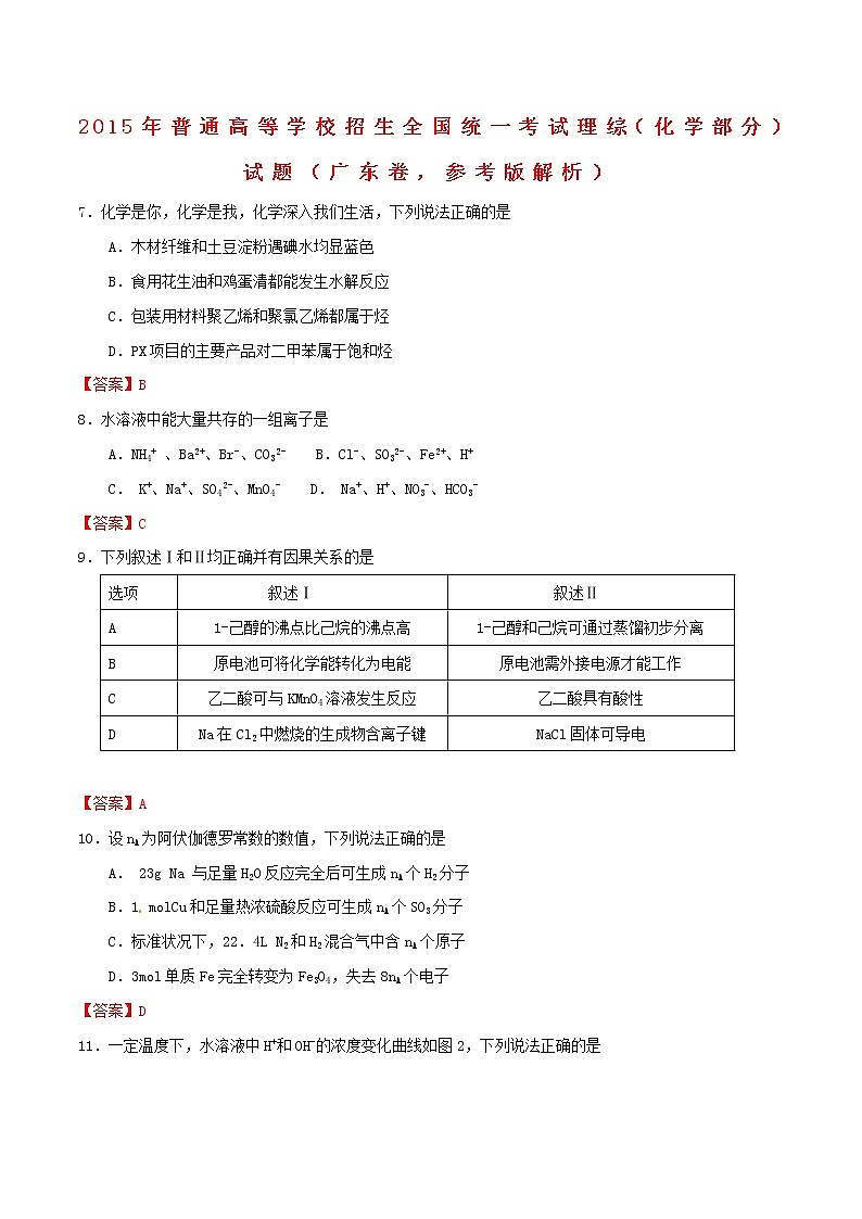 高中物理高考 2015年普通高等学校招生全国统一考试理综（化学部分）试题（广东卷，参考版解析）第1页