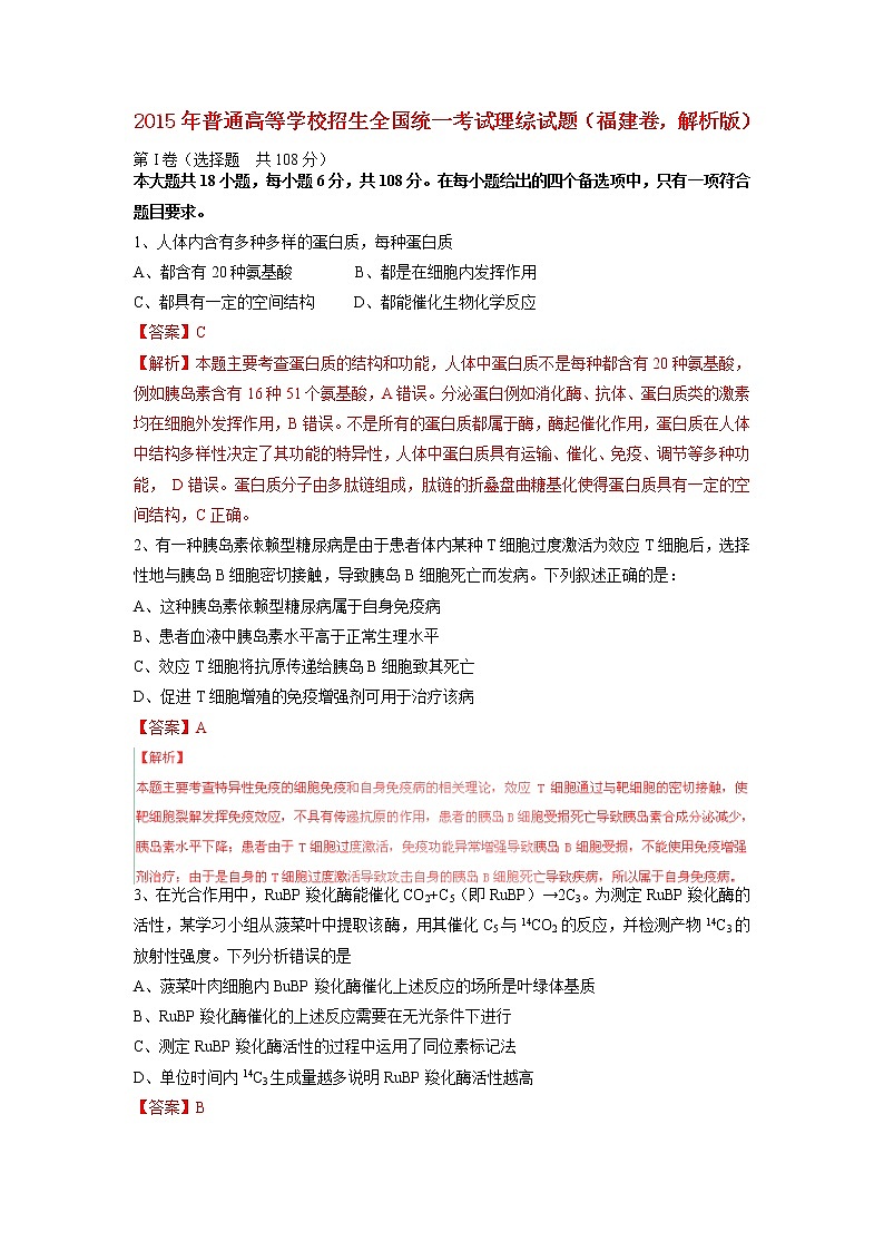 高中物理高考 2015年普通高等学校招生全国统一考试理综试题（福建卷，解析版）第1页