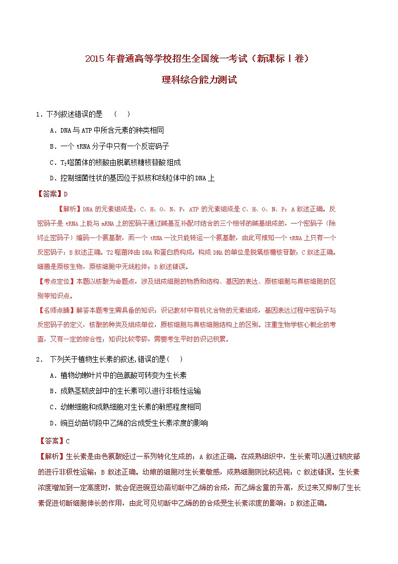 高中物理高考 2015年普通高等学校招生全国统一考试理综试题精品解析（新课标1卷）01