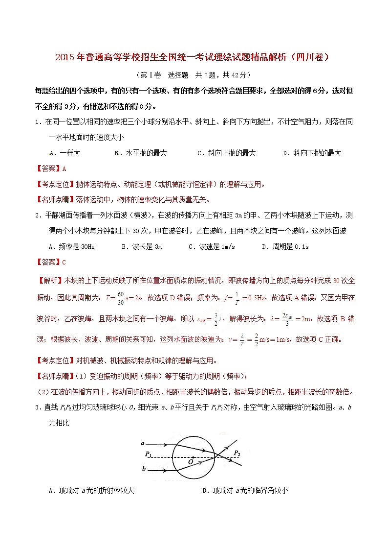 高中物理高考 2015年普通高等学校招生全国统一考试理综试题精品解析（四川卷）第1页