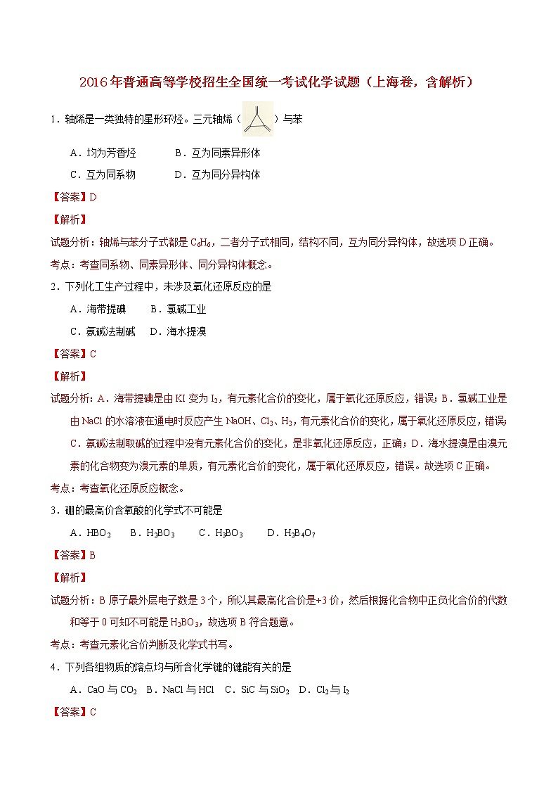 高中物理高考 2016年普通高等学校招生全国统一考试化学试题（上海卷，含解析）第1页