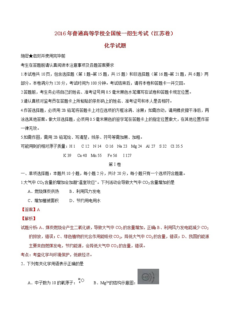 高中物理高考 2016年普通高等学校招生全国统一考试化学试题（江苏卷，参考版解析）第1页