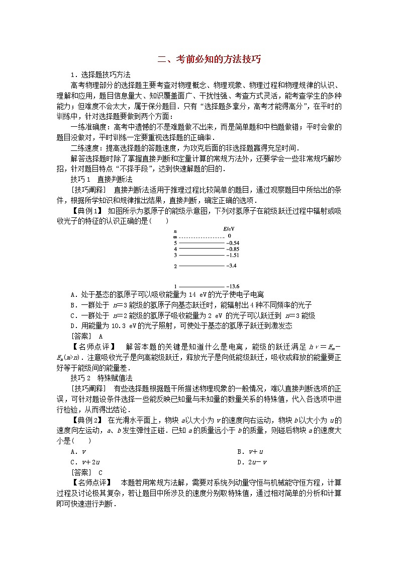 高中物理高考 2020版高考物理大二轮复习题型技巧方法二考前必知的方法技巧讲义第1页