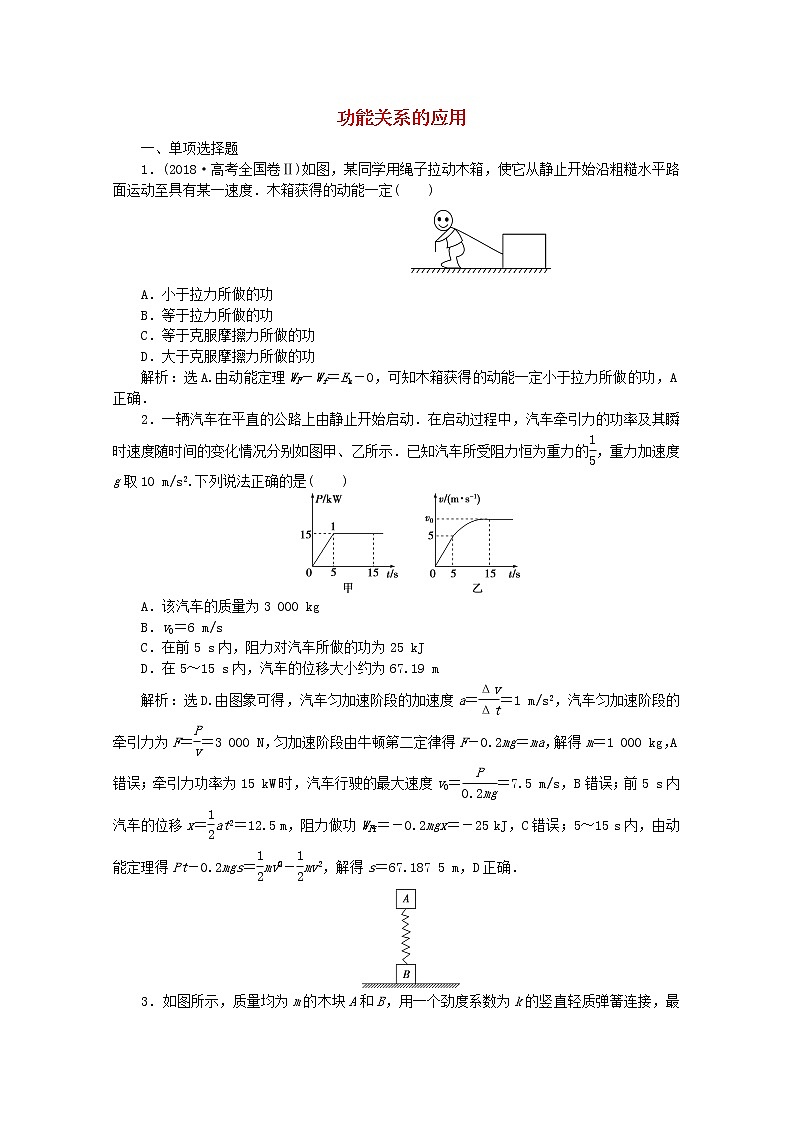 高中物理高考 2020版高考物理大二轮复习专题二第1讲功能关系的应用练习含解析第1页