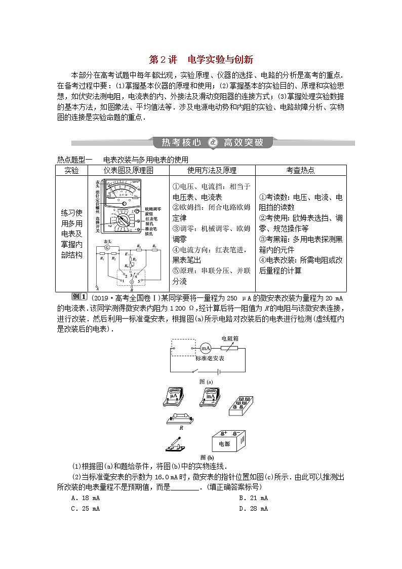 高中物理高考 2020版高考物理大二轮复习专题七第2讲电学实验与创新讲义第1页
