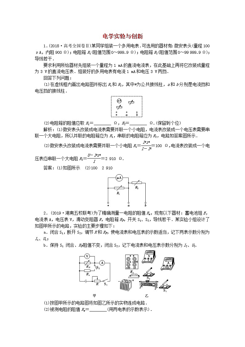 高中物理高考 2020版高考物理大二轮复习专题七第2讲电学实验与创新练习含解析第1页
