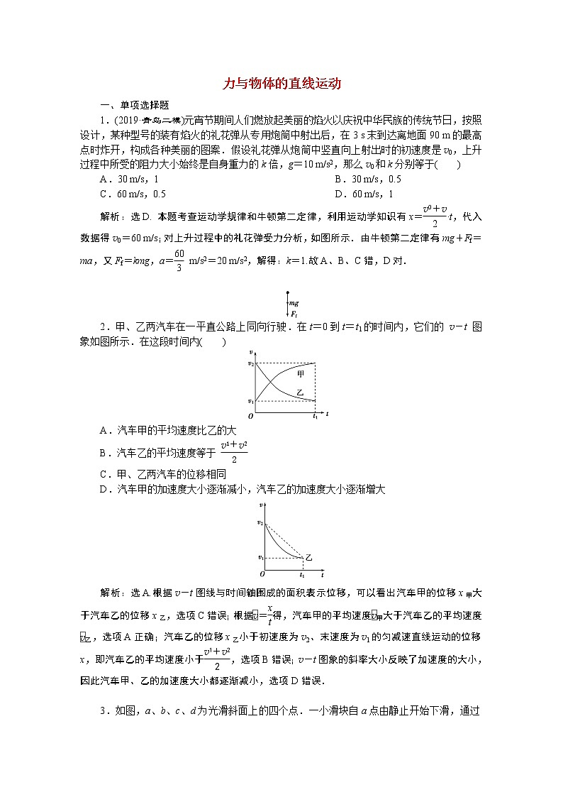 高中物理高考 2020版高考物理大二轮复习专题一第2讲力与物体的直线运动练习含解析第1页