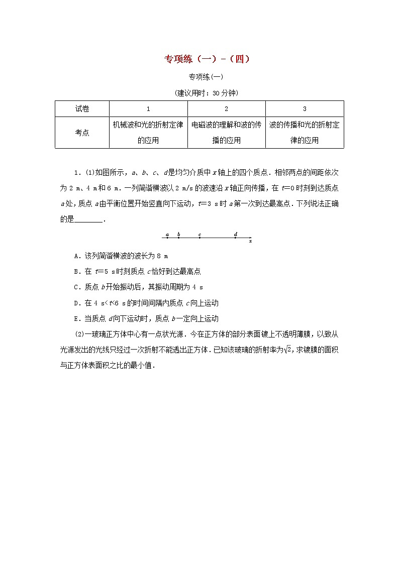 高中物理高考 2020版高考物理大三轮复习高考题型专项练四专项练一_四含解析选修第1页