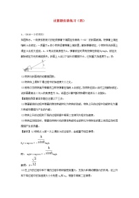 高中物理高考 2020届高考物理一轮复习计算题夯基练习四新人教版