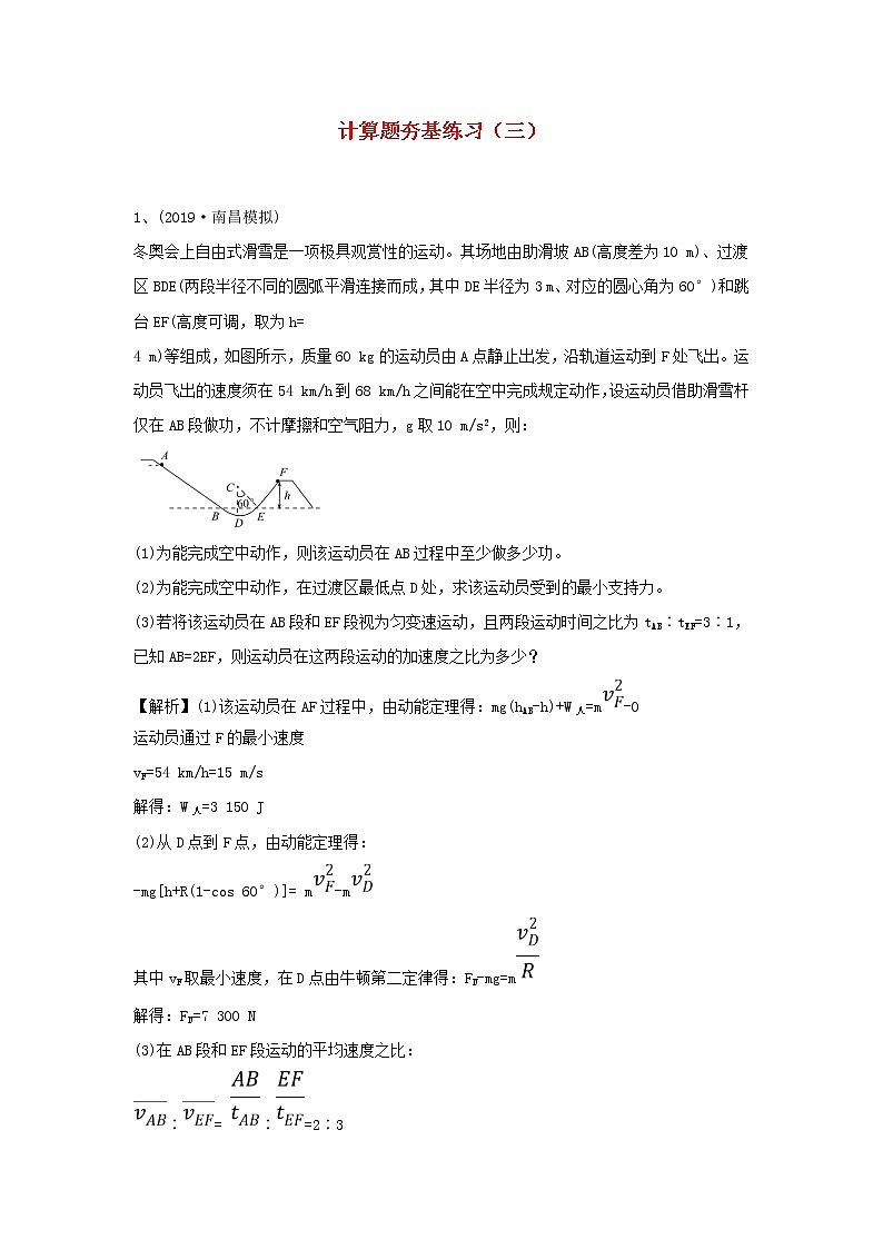 高中物理高考 2020届高考物理一轮复习计算题夯基练习三新人教版第1页