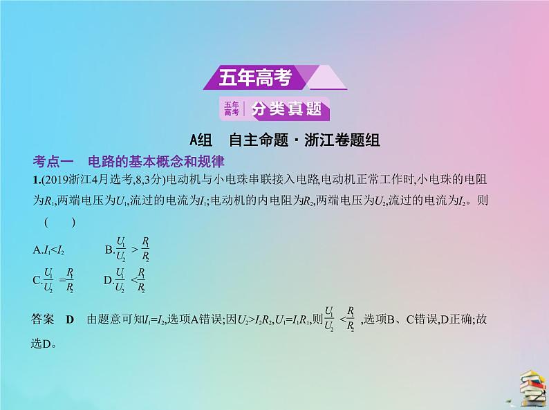 高中物理高考 2020版高考物理一轮复习专题八恒定电流课件02