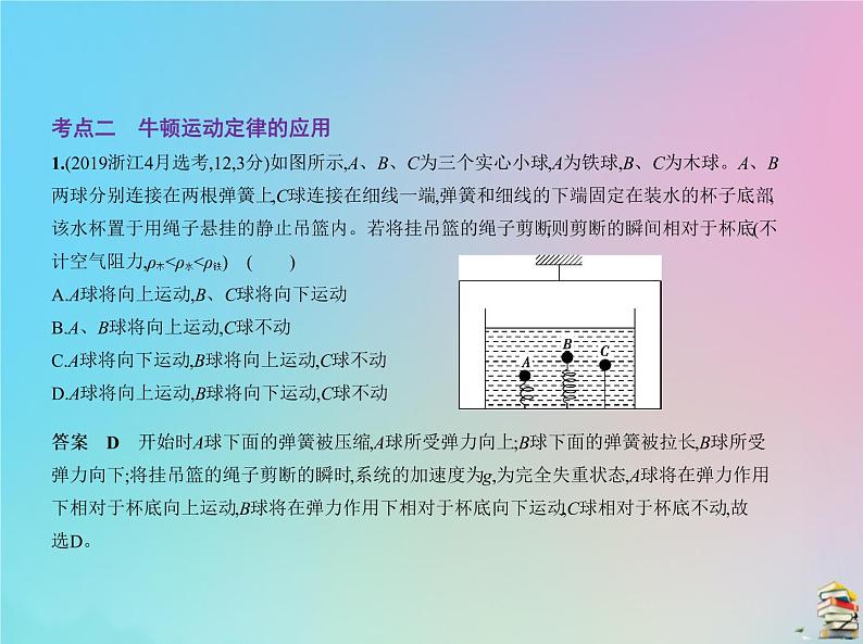 高中物理高考 2020版高考物理一轮复习专题三牛顿运动定律课件第7页