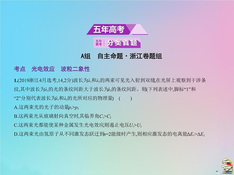 高中物理高考 2020版高考物理一轮复习专题十六波粒二象性课件02