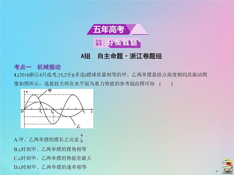 高中物理高考 2020版高考物理一轮复习专题十三机械振动课件02