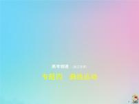 高中物理高考 2020版高考物理一轮复习专题四曲线运动课件