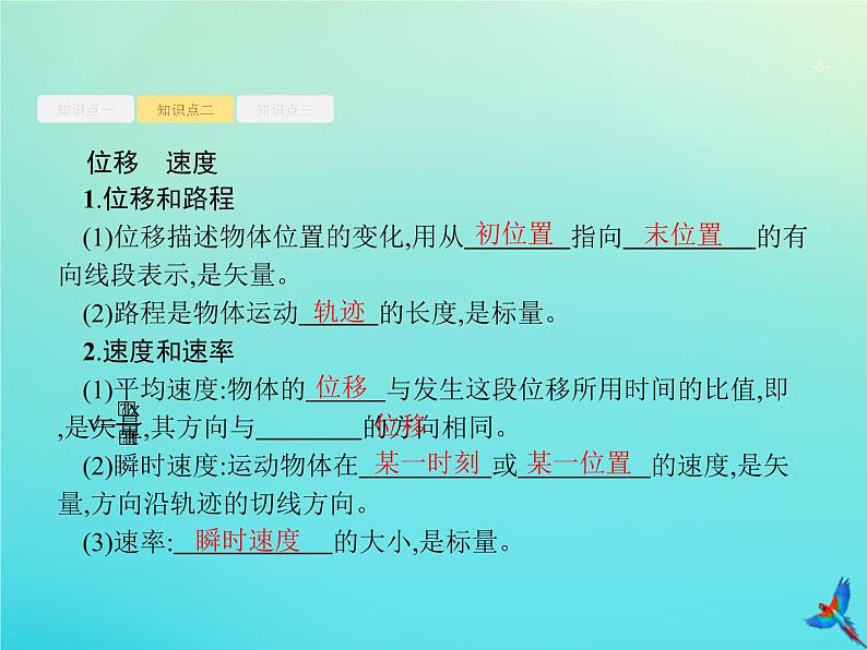 高中物理高考 2020届高考物理一轮复习基次1运动的描述课件新人教版第3页