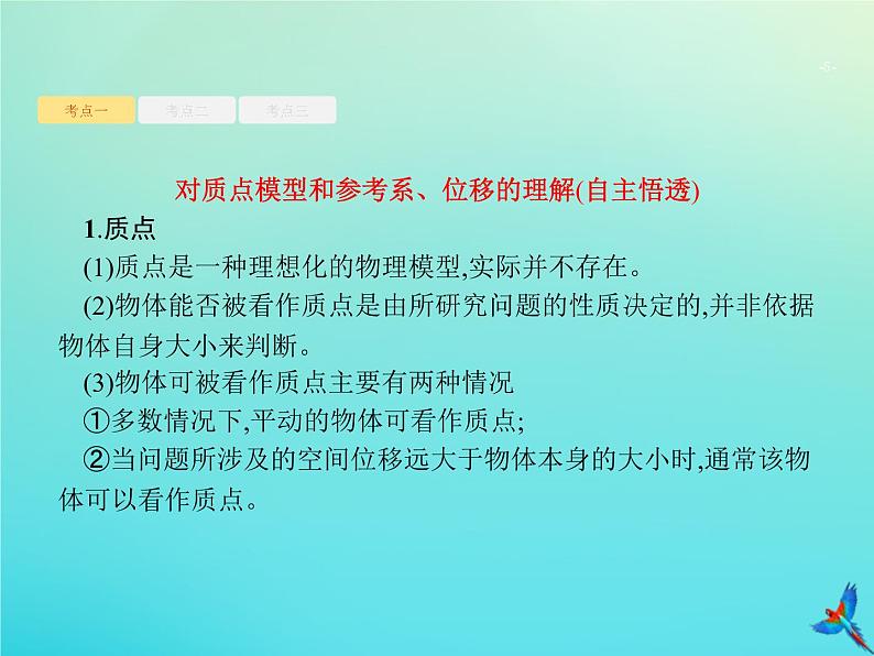 高中物理高考 2020届高考物理一轮复习基次1运动的描述课件新人教版第5页