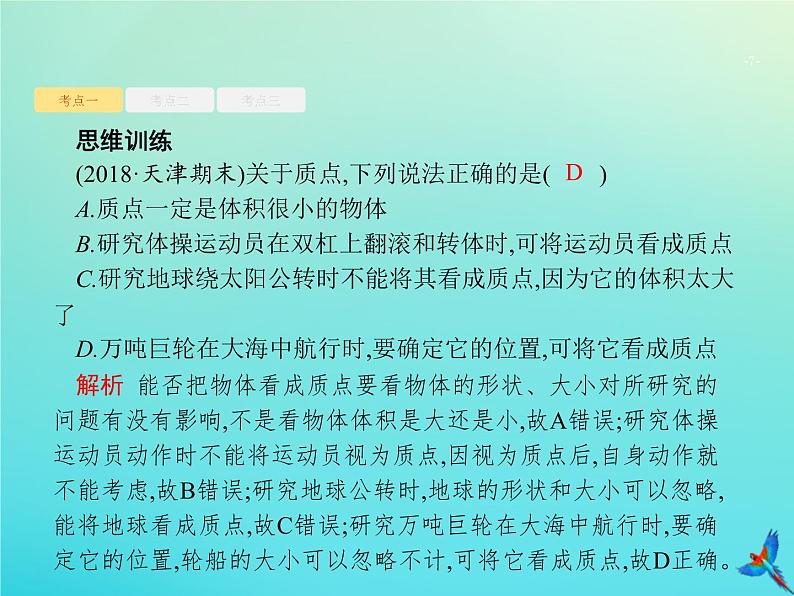 高中物理高考 2020届高考物理一轮复习基次1运动的描述课件新人教版第7页