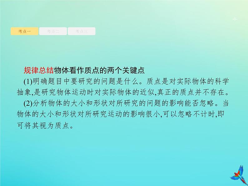 高中物理高考 2020届高考物理一轮复习基次1运动的描述课件新人教版第8页