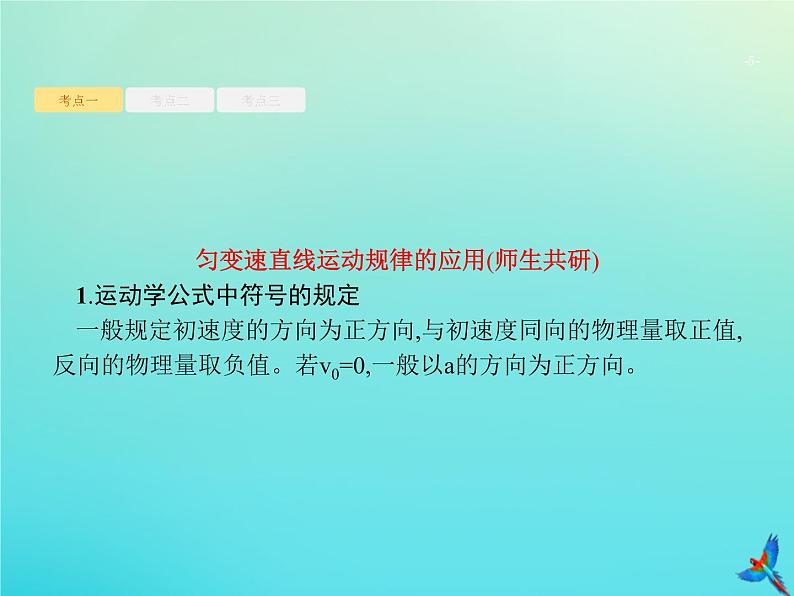 高中物理高考 2020届高考物理一轮复习基次2匀变速直线运动的规律课件新人教版05