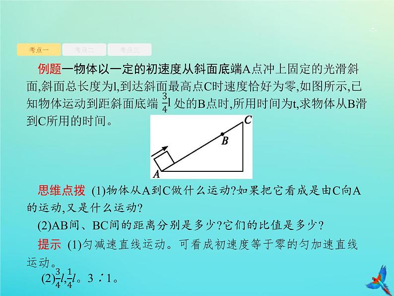 高中物理高考 2020届高考物理一轮复习基次2匀变速直线运动的规律课件新人教版07