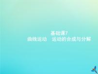 高中物理高考 2020届高考物理一轮复习基次7曲线运动运动的合成与分解课件新人教版