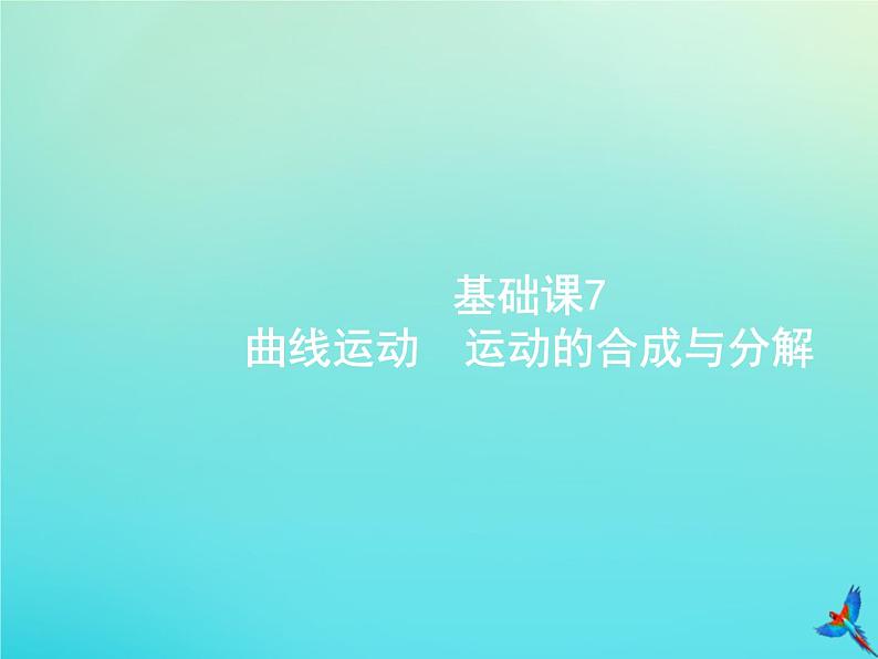 高中物理高考 2020届高考物理一轮复习基次7曲线运动运动的合成与分解课件新人教版第1页