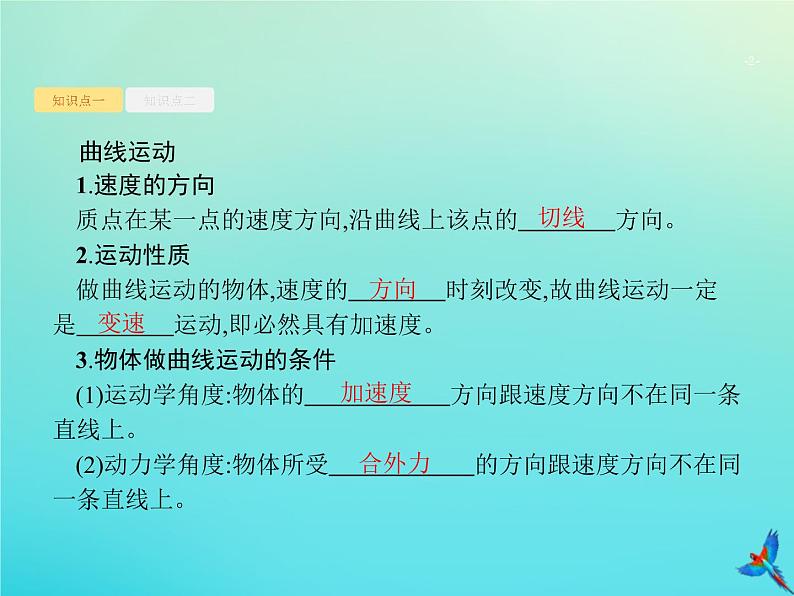 高中物理高考 2020届高考物理一轮复习基次7曲线运动运动的合成与分解课件新人教版第2页