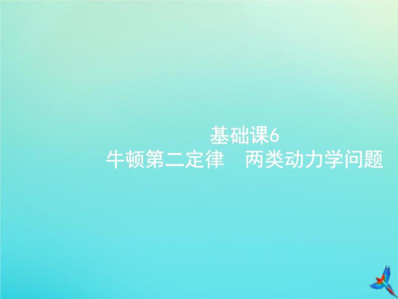 高中物理高考 2020届高考物理一轮复习基次6牛顿第二定律两类动力学问题课件新人教版01