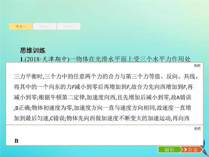 高中物理高考 2020届高考物理一轮复习基次6牛顿第二定律两类动力学问题课件新人教版07