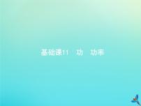 高中物理高考 2020届高考物理一轮复习基次11功功率课件新人教版