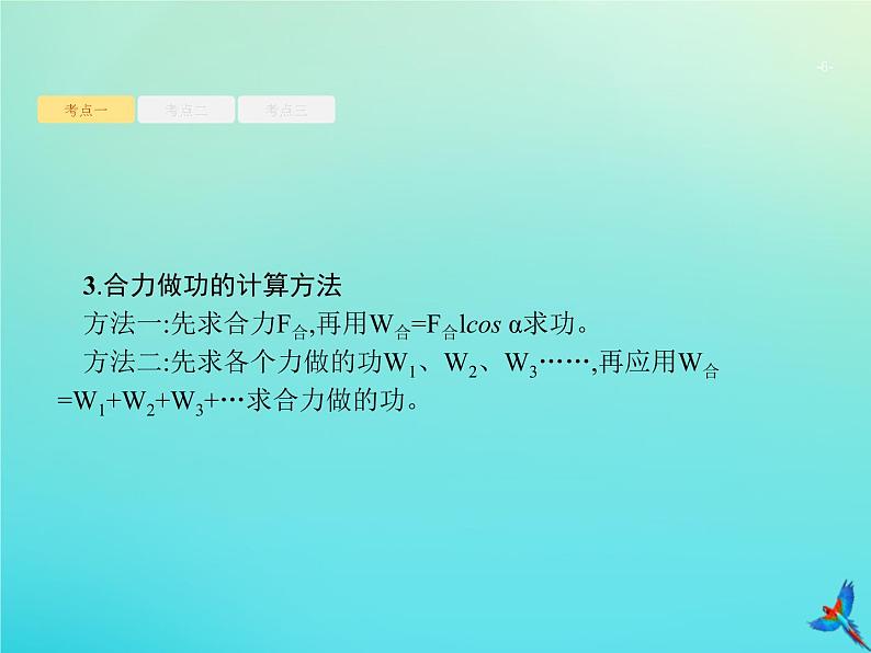 高中物理高考 2020届高考物理一轮复习基次11功功率课件新人教版第6页