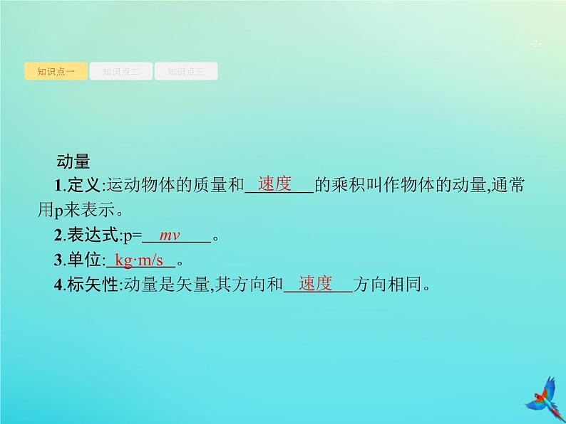 高中物理高考 2020届高考物理一轮复习基次14动量动量定理课件新人教版02