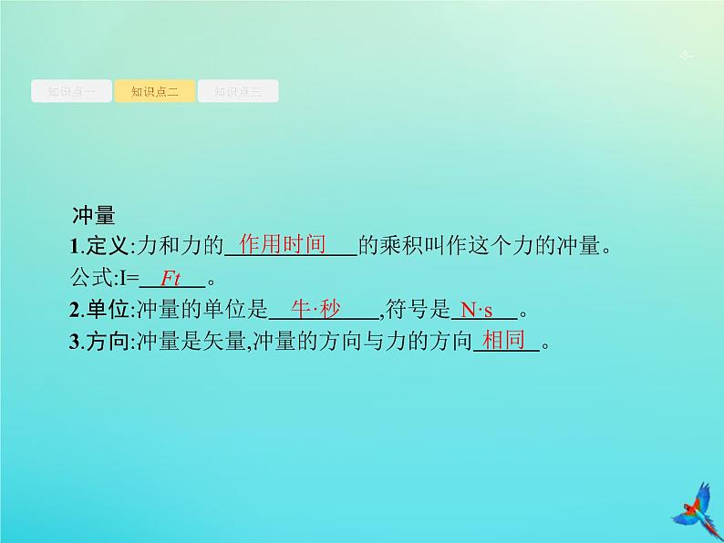 高中物理高考 2020届高考物理一轮复习基次14动量动量定理课件新人教版03
