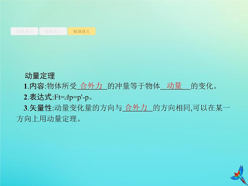 高中物理高考 2020届高考物理一轮复习基次14动量动量定理课件新人教版04