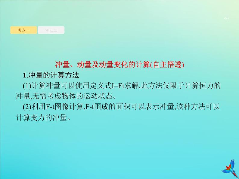 高中物理高考 2020届高考物理一轮复习基次14动量动量定理课件新人教版05