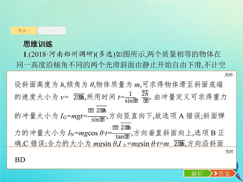 高中物理高考 2020届高考物理一轮复习基次14动量动量定理课件新人教版07