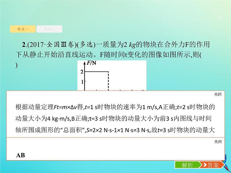 高中物理高考 2020届高考物理一轮复习基次14动量动量定理课件新人教版08