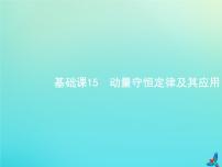 高中物理高考 2020届高考物理一轮复习基次15动量守恒定律及其应用课件新人教版