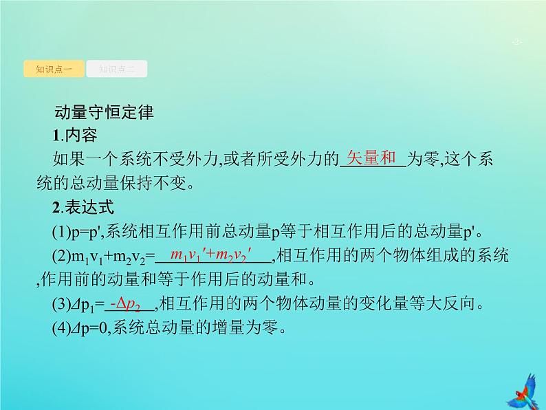 高中物理高考 2020届高考物理一轮复习基次15动量守恒定律及其应用课件新人教版02