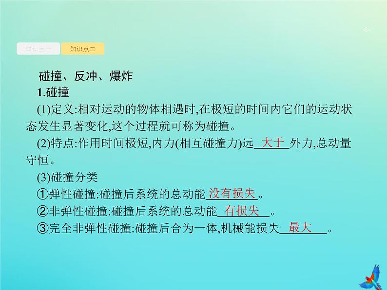 高中物理高考 2020届高考物理一轮复习基次15动量守恒定律及其应用课件新人教版03