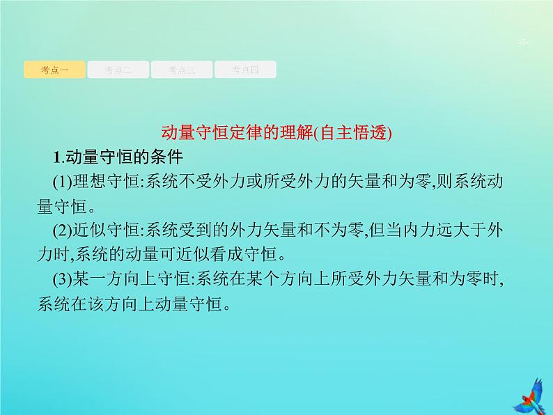 高中物理高考 2020届高考物理一轮复习基次15动量守恒定律及其应用课件新人教版05