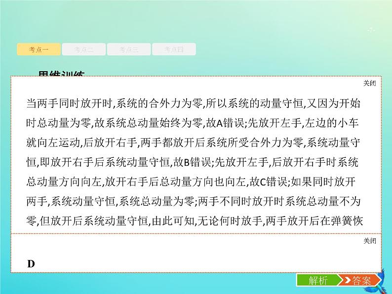 高中物理高考 2020届高考物理一轮复习基次15动量守恒定律及其应用课件新人教版07