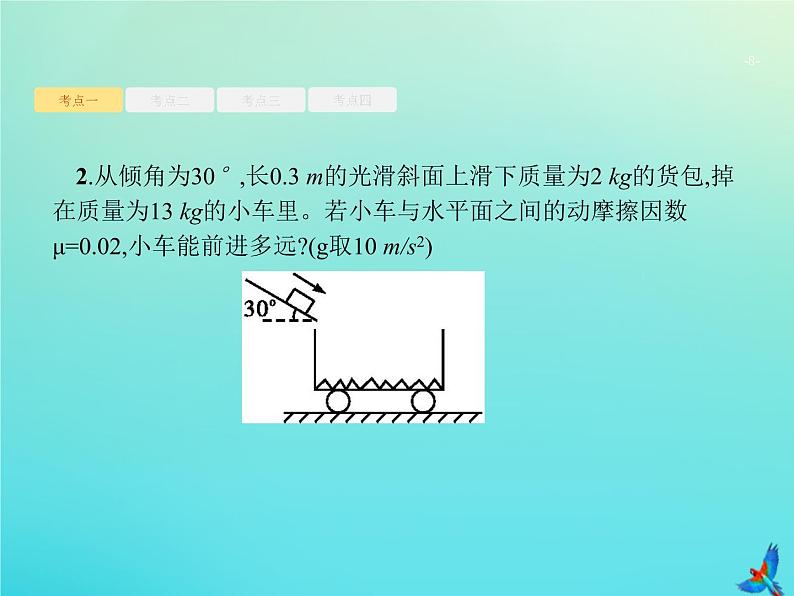 高中物理高考 2020届高考物理一轮复习基次15动量守恒定律及其应用课件新人教版08