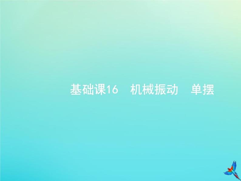 高中物理高考 2020届高考物理一轮复习基次16机械振动单摆课件新人教版第1页