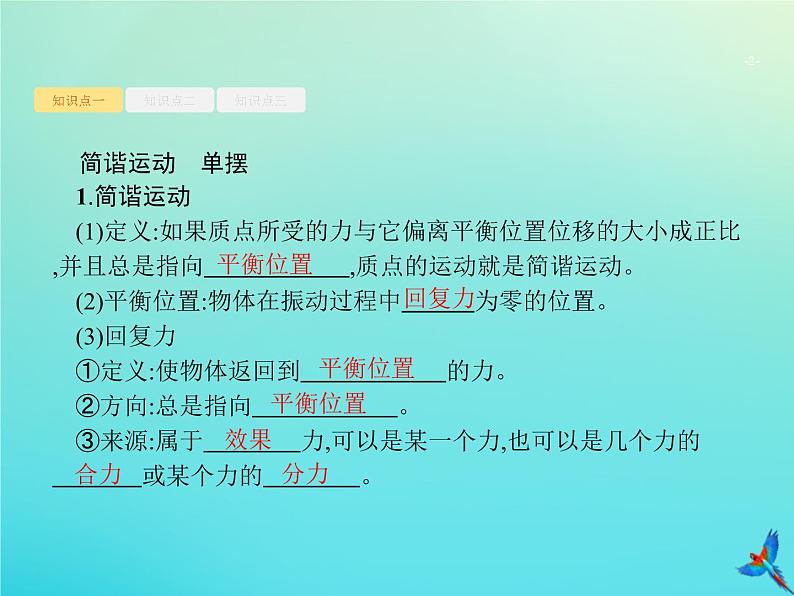 高中物理高考 2020届高考物理一轮复习基次16机械振动单摆课件新人教版第2页