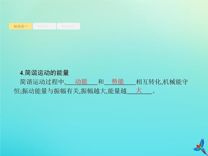 高中物理高考 2020届高考物理一轮复习基次16机械振动单摆课件新人教版第5页