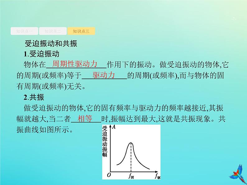 高中物理高考 2020届高考物理一轮复习基次16机械振动单摆课件新人教版第7页