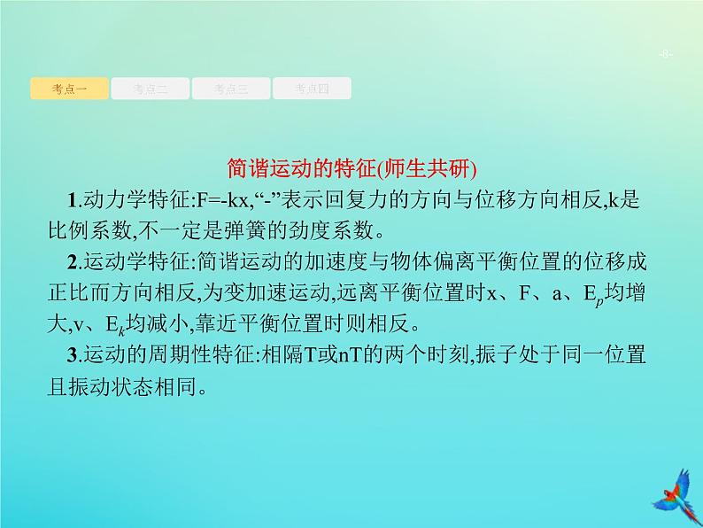 高中物理高考 2020届高考物理一轮复习基次16机械振动单摆课件新人教版第8页